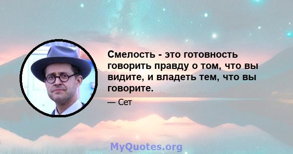 Смелость - это готовность говорить правду о том, что вы видите, и владеть тем, что вы говорите.