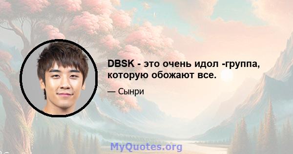 DBSK - это очень идол -группа, которую обожают все.