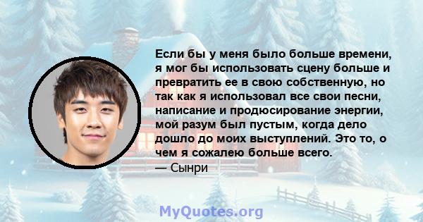 Если бы у меня было больше времени, я мог бы использовать сцену больше и превратить ее в свою собственную, но так как я использовал все свои песни, написание и продюсирование энергии, мой разум был пустым, когда дело