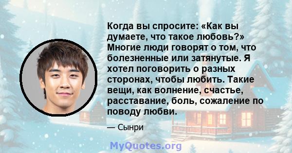 Когда вы спросите: «Как вы думаете, что такое любовь?» Многие люди говорят о том, что болезненные или затянутые. Я хотел поговорить о разных сторонах, чтобы любить. Такие вещи, как волнение, счастье, расставание, боль,