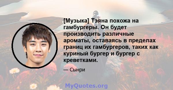 [Музыка] Тэяна похожа на гамбургеры. Он будет производить различные ароматы, оставаясь в пределах границ их гамбургеров, таких как куриный бургер и бургер с креветками.