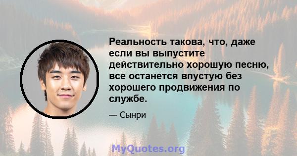 Реальность такова, что, даже если вы выпустите действительно хорошую песню, все останется впустую без хорошего продвижения по службе.