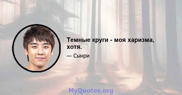 Темные круги - моя харизма, хотя.