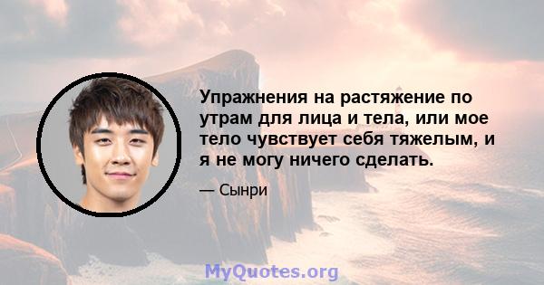 Упражнения на растяжение по утрам для лица и тела, или мое тело чувствует себя тяжелым, и я не могу ничего сделать.