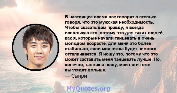 В настоящее время все говорят о стельке, говоря, что это мужская необходимость. Чтобы сказать вам правду, я всегда использую это, потому что для таких людей, как я, которые начали танцевать в очень молодом возрасте, для 