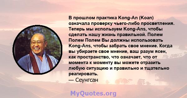 В прошлом практика Kong-An (Koan) означала проверку чьего-либо просветления. Теперь мы используем Kong-Ans, чтобы сделать нашу жизнь правильной. Полем Полем Полем Вы должны использовать Kong-Ans, чтобы забрать свое