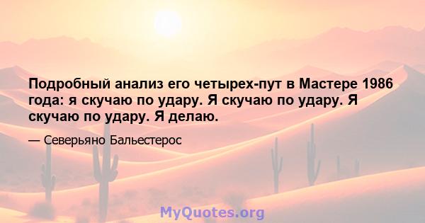 Подробный анализ его четырех-пут в Мастере 1986 года: я скучаю по удару. Я скучаю по удару. Я скучаю по удару. Я делаю.