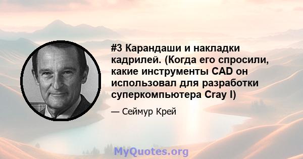 #3 Карандаши и накладки кадрилей. (Когда его спросили, какие инструменты CAD он использовал для разработки суперкомпьютера Cray I)