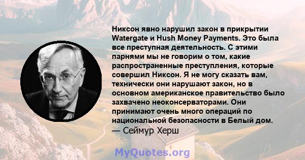 Никсон явно нарушил закон в прикрытии Watergate и Hush Money Payments. Это была все преступная деятельность. С этими парнями мы не говорим о том, какие распространенные преступления, которые совершил Никсон. Я не могу