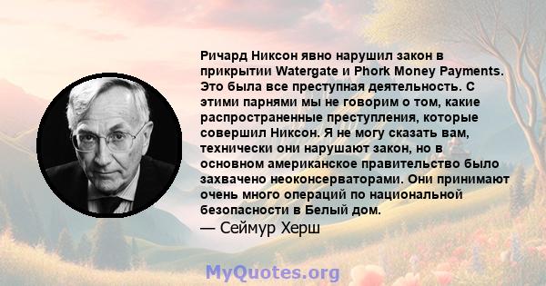 Ричард Никсон явно нарушил закон в прикрытии Watergate и Phork Money Payments. Это была все преступная деятельность. С этими парнями мы не говорим о том, какие распространенные преступления, которые совершил Никсон. Я