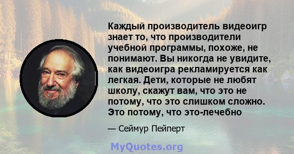 Каждый производитель видеоигр знает то, что производители учебной программы, похоже, не понимают. Вы никогда не увидите, как видеоигра рекламируется как легкая. Дети, которые не любят школу, скажут вам, что это не