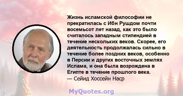 Жизнь исламской философии не прекратилась с Ибн Рушдом почти восемьсот лет назад, как это было считалось западным стипендией в течение нескольких веков. Скорее, его деятельность продолжалась сильно в течение более