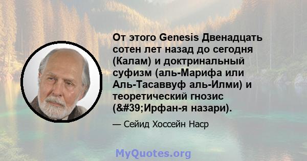 От этого Genesis Двенадцать сотен лет назад до сегодня (Калам) и доктринальный суфизм (аль-Марифа или Аль-Тасаввуф аль-Илми) и теоретический гнозис ('Ирфан-я назари).