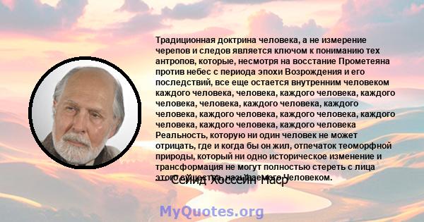 Традиционная доктрина человека, а не измерение черепов и следов является ключом к пониманию тех антропов, которые, несмотря на восстание Прометеяна против небес с периода эпохи Возрождения и его последствий, все еще