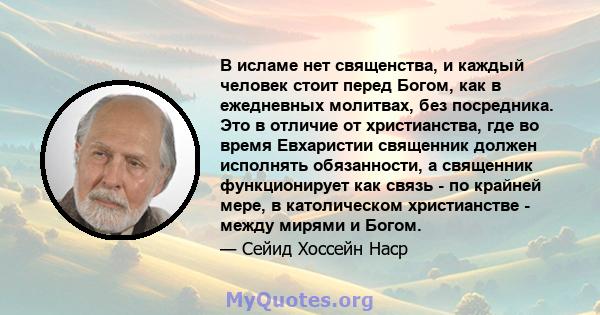 В исламе нет священства, и каждый человек стоит перед Богом, как в ежедневных молитвах, без посредника. Это в отличие от христианства, где во время Евхаристии священник должен исполнять обязанности, а священник