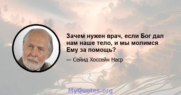 Зачем нужен врач, если Бог дал нам наше тело, и мы молимся Ему за помощь?