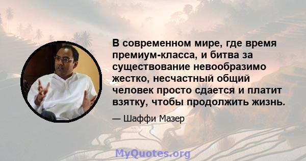 В современном мире, где время премиум-класса, и битва за существование невообразимо жестко, несчастный общий человек просто сдается и платит взятку, чтобы продолжить жизнь.