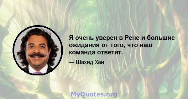 Я очень уверен в Рене и большие ожидания от того, что наш команда ответит.