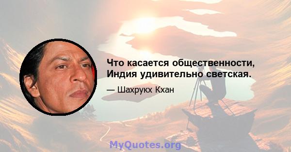 Что касается общественности, Индия удивительно светская.