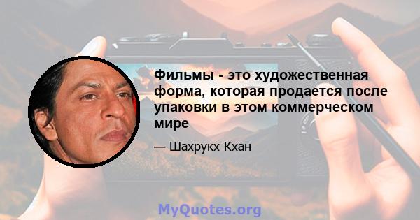 Фильмы - это художественная форма, которая продается после упаковки в этом коммерческом мире