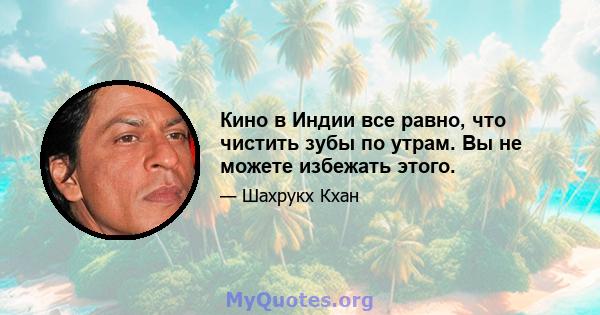 Кино в Индии все равно, что чистить зубы по утрам. Вы не можете избежать этого.