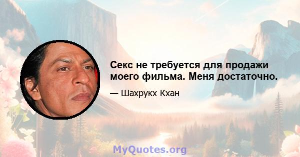 Секс не требуется для продажи моего фильма. Меня достаточно.