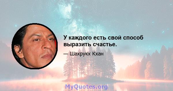 У каждого есть свой способ выразить счастье.