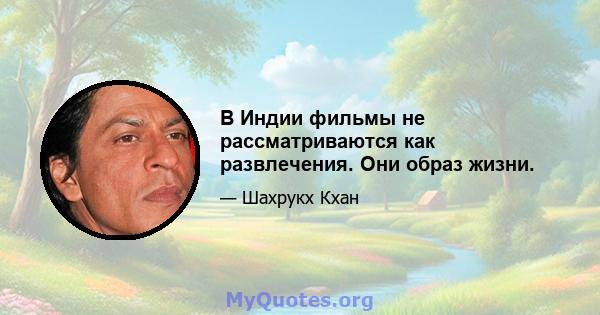 В Индии фильмы не рассматриваются как развлечения. Они образ жизни.