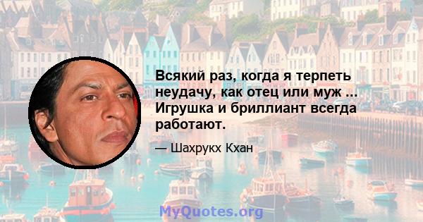 Всякий раз, когда я терпеть неудачу, как отец или муж ... Игрушка и бриллиант всегда работают.