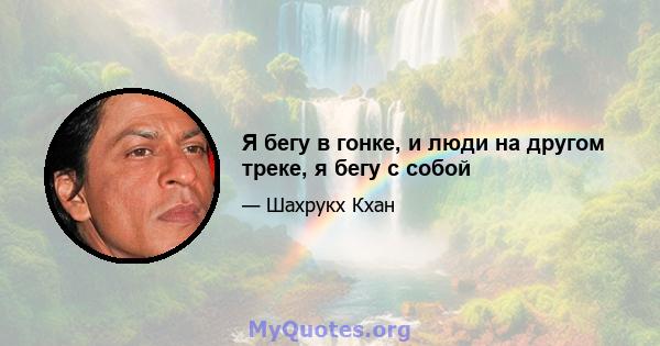 Я бегу в гонке, и люди на другом треке, я бегу с собой