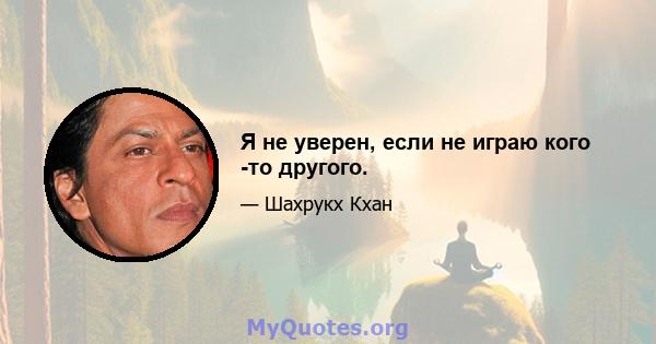 Я не уверен, если не играю кого -то другого.