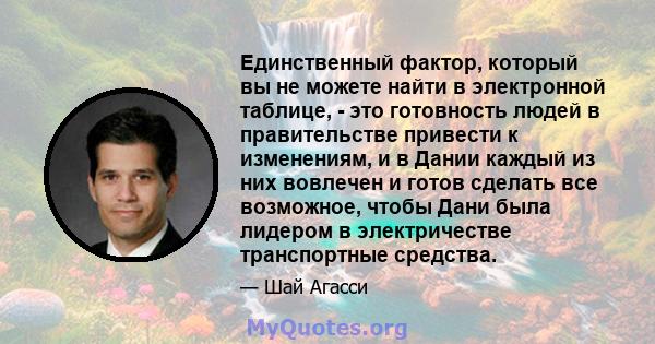 Единственный фактор, который вы не можете найти в электронной таблице, - это готовность людей в правительстве привести к изменениям, и в Дании каждый из них вовлечен и готов сделать все возможное, чтобы Дани была