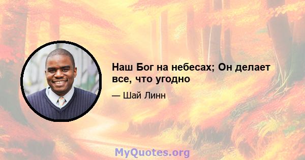 Наш Бог на небесах; Он делает все, что угодно