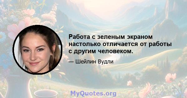 Работа с зеленым экраном настолько отличается от работы с другим человеком.