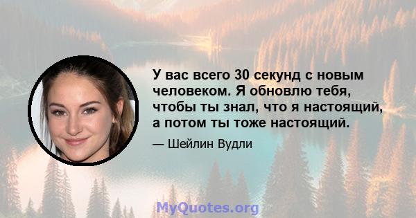 У вас всего 30 секунд с новым человеком. Я обновлю тебя, чтобы ты знал, что я настоящий, а потом ты тоже настоящий.