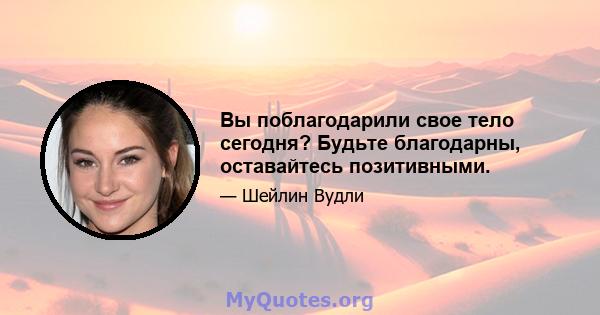 Вы поблагодарили свое тело сегодня? Будьте благодарны, оставайтесь позитивными.