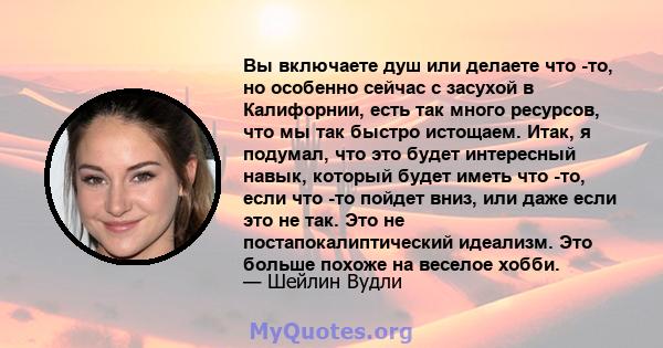 Вы включаете душ или делаете что -то, но особенно сейчас с засухой в Калифорнии, есть так много ресурсов, что мы так быстро истощаем. Итак, я подумал, что это будет интересный навык, который будет иметь что -то, если