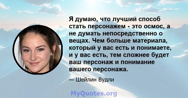 Я думаю, что лучший способ стать персонажем - это осмос, а не думать непосредственно о вещах. Чем больше материала, который у вас есть и понимаете, и у вас есть, тем сложнее будет ваш персонаж и понимание вашего