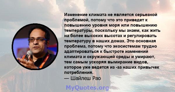 Изменение климата не является серьезной проблемой, потому что это приведет к повышению уровня моря или повышению температуры, поскольку мы знаем, как жить на более высоких высотах и ​​регулировать температуру в наших