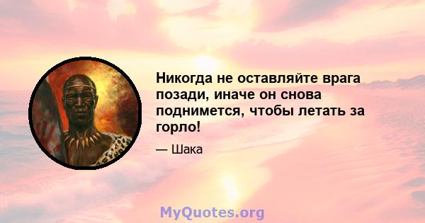 Никогда не оставляйте врага позади, иначе он снова поднимется, чтобы летать за горло!