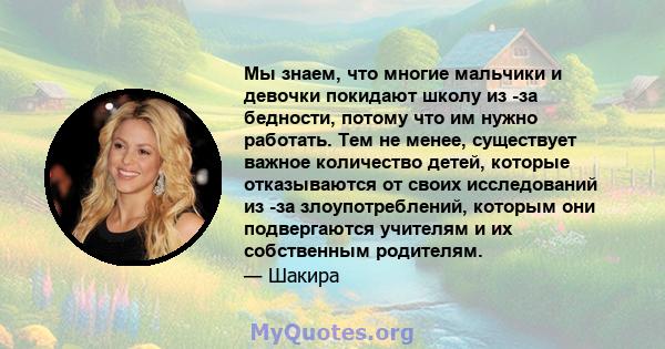 Мы знаем, что многие мальчики и девочки покидают школу из -за бедности, потому что им нужно работать. Тем не менее, существует важное количество детей, которые отказываются от своих исследований из -за злоупотреблений,