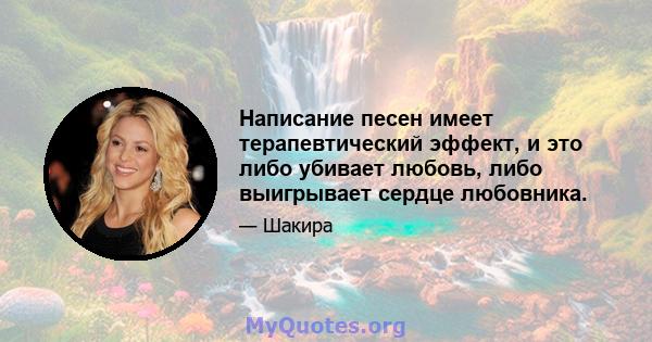 Написание песен имеет терапевтический эффект, и это либо убивает любовь, либо выигрывает сердце любовника.