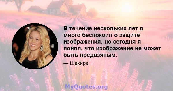 В течение нескольких лет я много беспокоил о защите изображения, но сегодня я понял, что изображение не может быть предвзятым.