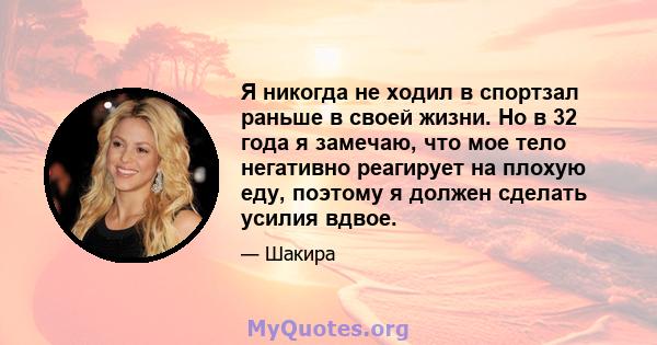 Я никогда не ходил в спортзал раньше в своей жизни. Но в 32 года я замечаю, что мое тело негативно реагирует на плохую еду, поэтому я должен сделать усилия вдвое.