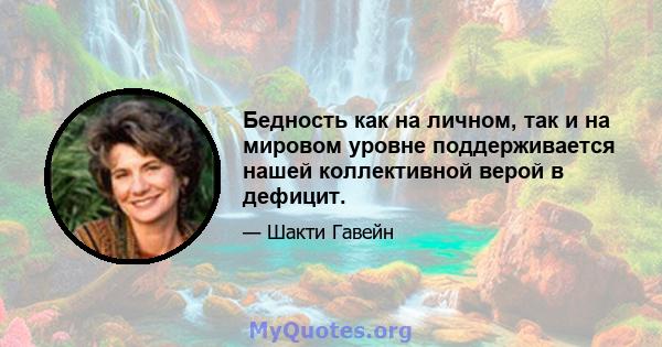 Бедность как на личном, так и на мировом уровне поддерживается нашей коллективной верой в дефицит.