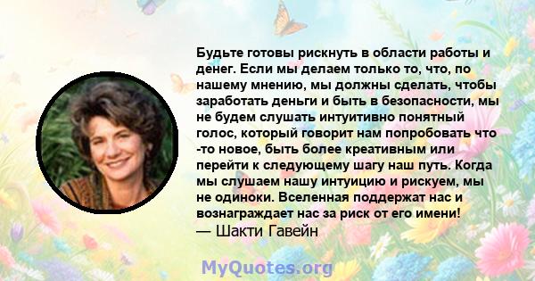 Будьте готовы рискнуть в области работы и денег. Если мы делаем только то, что, по нашему мнению, мы должны сделать, чтобы заработать деньги и быть в безопасности, мы не будем слушать интуитивно понятный голос, который