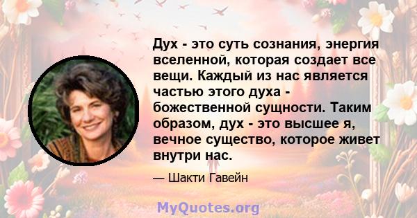 Дух - это суть сознания, энергия вселенной, которая создает все вещи. Каждый из нас является частью этого духа - божественной сущности. Таким образом, дух - это высшее я, вечное существо, которое живет внутри нас.