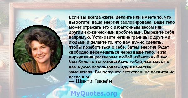 Если вы всегда ждете, делайте или имеете то, что вы хотите, ваша энергия заблокирована. Ваше тело может отражать это с избыточным весом или другими физическими проблемами. Выразите себя напрямую. Установите четкие