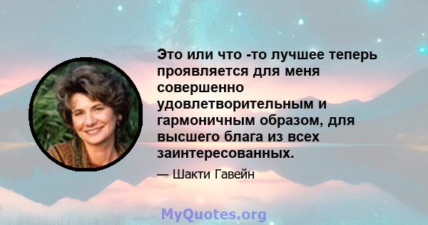 Это или что -то лучшее теперь проявляется для меня совершенно удовлетворительным и гармоничным образом, для высшего блага из всех заинтересованных.