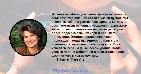 Исцеление себя на духовном уровне включает в себя развитие сильной связи с нашей душой. Мы исцеляем себя на умственном уровне, когда мы осознаем наши основные убеждения, выпускаем те, которые ограничивают нас, и открыты 